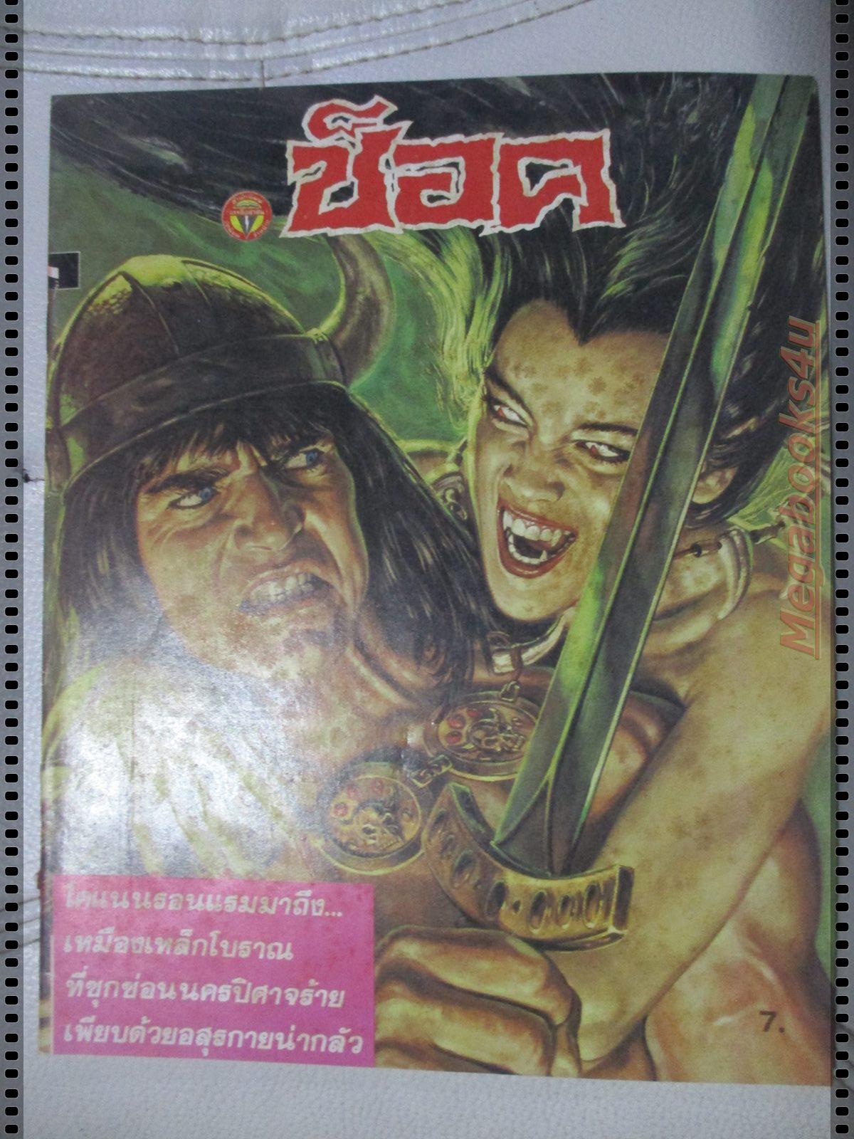 นิตยสารช็อค ปี2531 ฉบับที่x01 จบในฉบับ