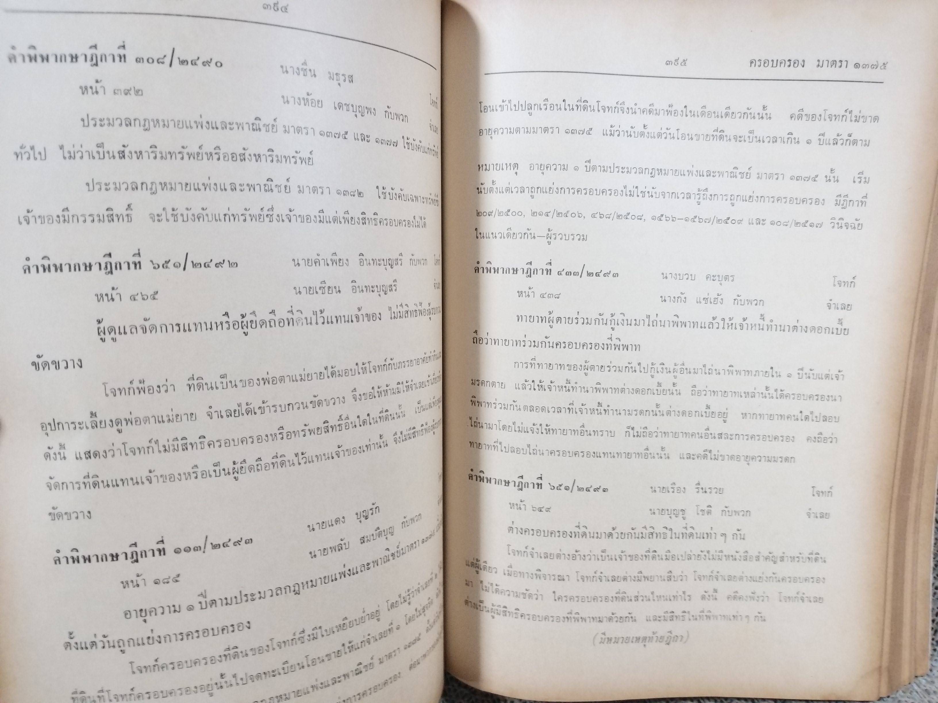 หนังสือ ย่อข้อกฎหมายจากคำพิพากษาฎีกา ประมวลกฎหมายแพ่งและพาณิชย์ บรรพ4 ทรัพย์สิน เริ่มแต่ พ.ศ. 2485