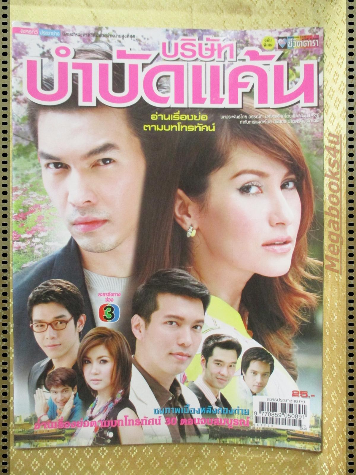 เรื่องย่อละครโทรทัศน์ บริษัทบำบัดแค้น ปี2552 แอน ทองประสม อธิชาติ ชุมนานนท์
