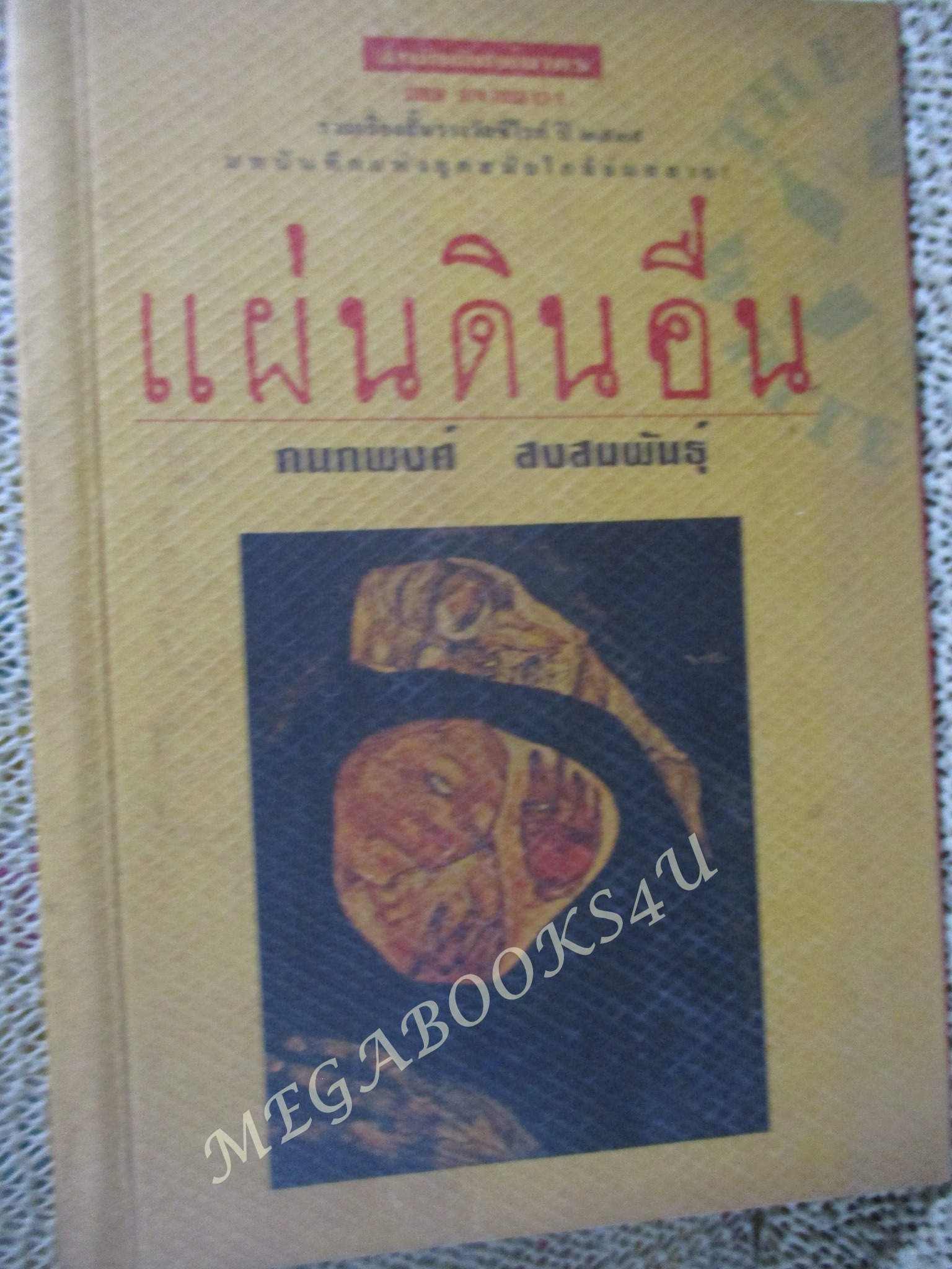 แผ่นดินอื่น (เรื่องสั้นซีไรต์) กนกพงศ์ สงสมพันธุ์