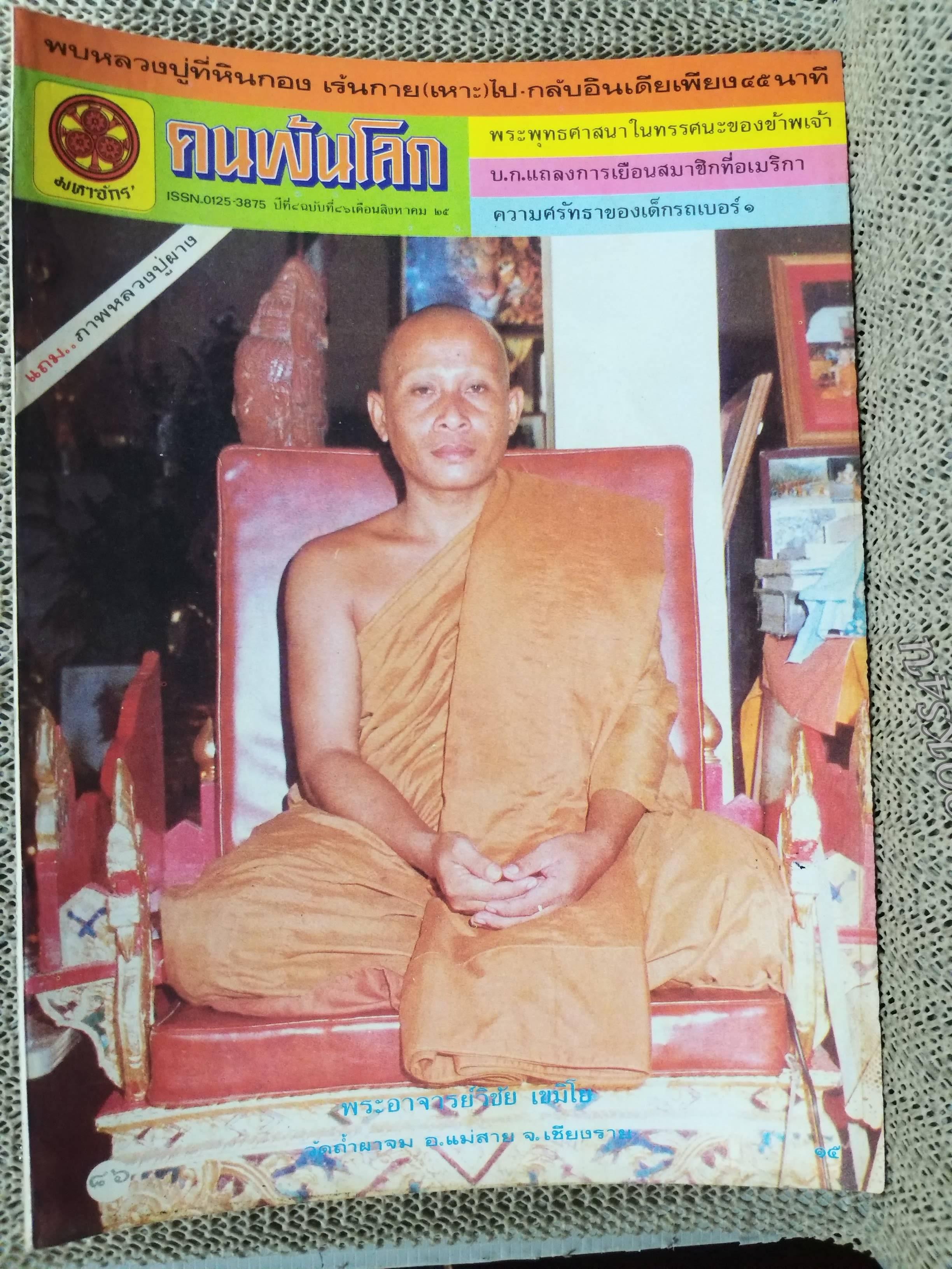 นิตยสารคนพ้นโลก เล่ม086 ปี2525 ปก หลวงพ่อวิชัย เขมิโย วัดถ้ำผาจม