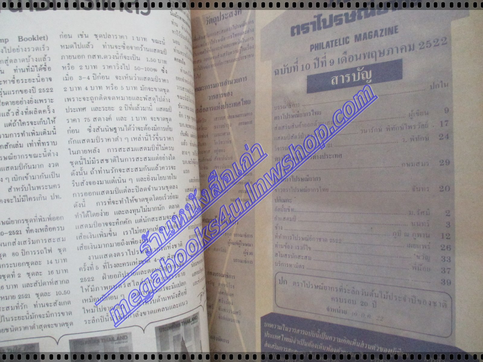 วารสารตราไปรษณียากร หนังสือแสตมป์ ปีที่09 ฉบับที่10 2522 สภาพดี