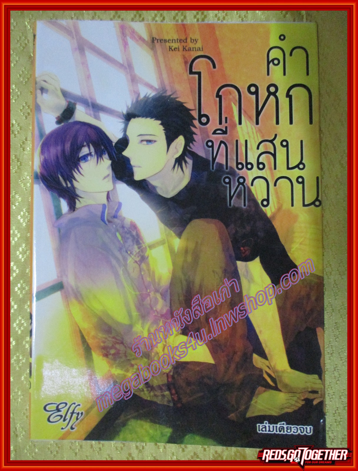 การ์ตูนวาย คำโกหกที่แสนหวาน เล่มเดียวจบ