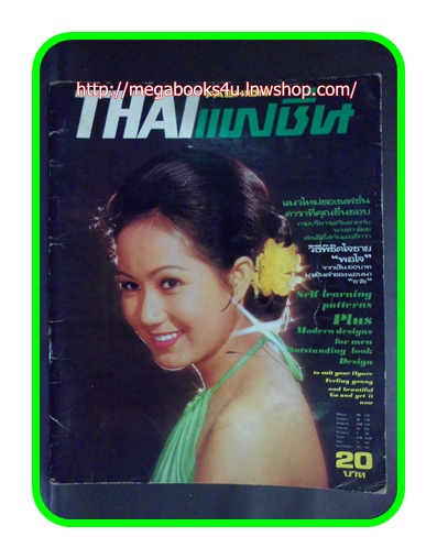 T0109; ไทยแฟชั่น ปีที่2 ฉบับที่7 ตุลาคม 2516 ชมแฟชั่นย้อนยุคสวยๆโดยนางแบบรุ่นเก่าๆ 90หน้า 10*8.5นิ้ว