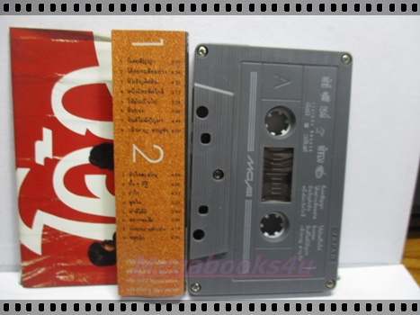 ขายเทปเพลงเก่า เพลงเพื่อชีวิต อัสนี วสันต์ โชติกุล อัลบั้ม ผักชี กระดี่ ฟักทอง