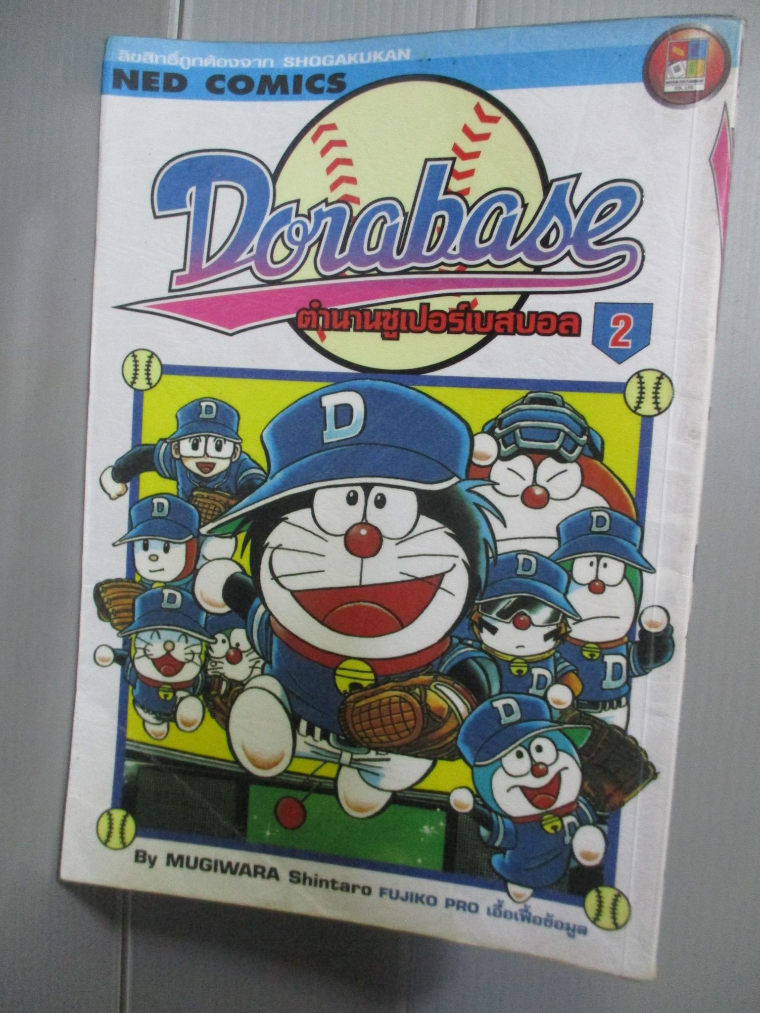 การ์ตูนโดราเอม่อน DORABASE ตำนานซูเปอร์เบสบอล ฉบับที่02 สนพ.เนชั่น