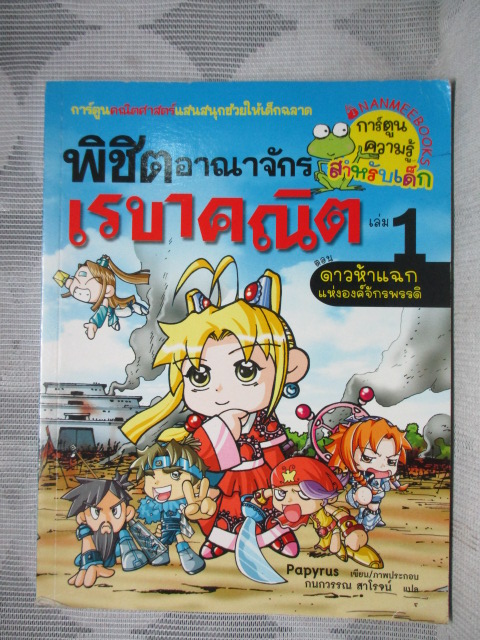 การ์ตูนความรู้คณิตศาสตร์ พิชิตอาณาจักรเรขาคณิตเล่ม01