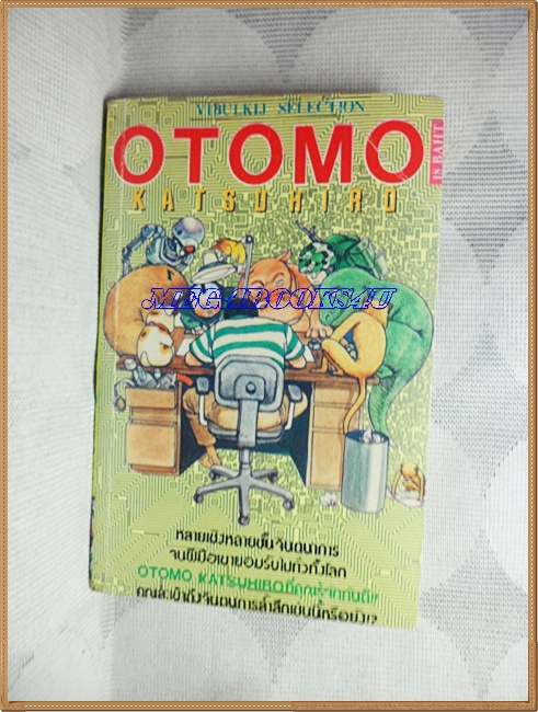 หนังสือการ์ตูนOTOMO KATSUHIRO เล่มเดียวจบ วิบูลย์กิจ สภาพดี