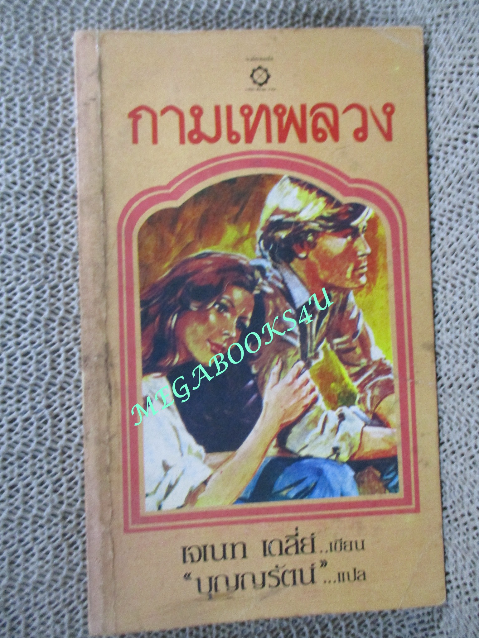 กามเทพลวง / เจเนท เดลี่ย์ เขียน/ บุญญรัตน์ แปล/