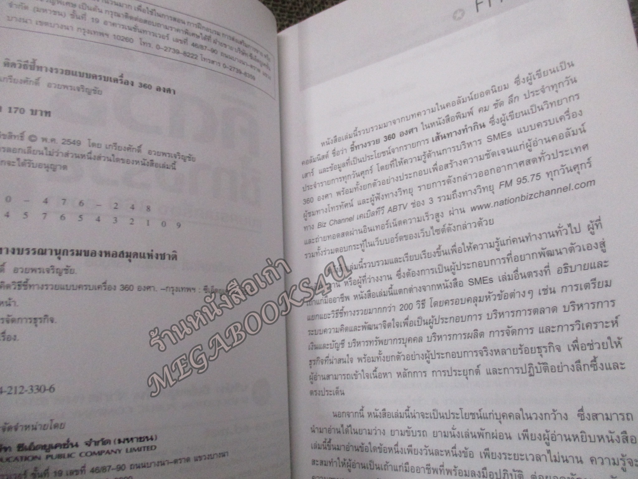 202 คิดวิธี ชี้ทางรวย แบบครบเครื่อง 360 องศา โดย เกรียงศักดิ์ อวยพรเจริญชัย - มีคราบสนิมบนสันกระดาษ