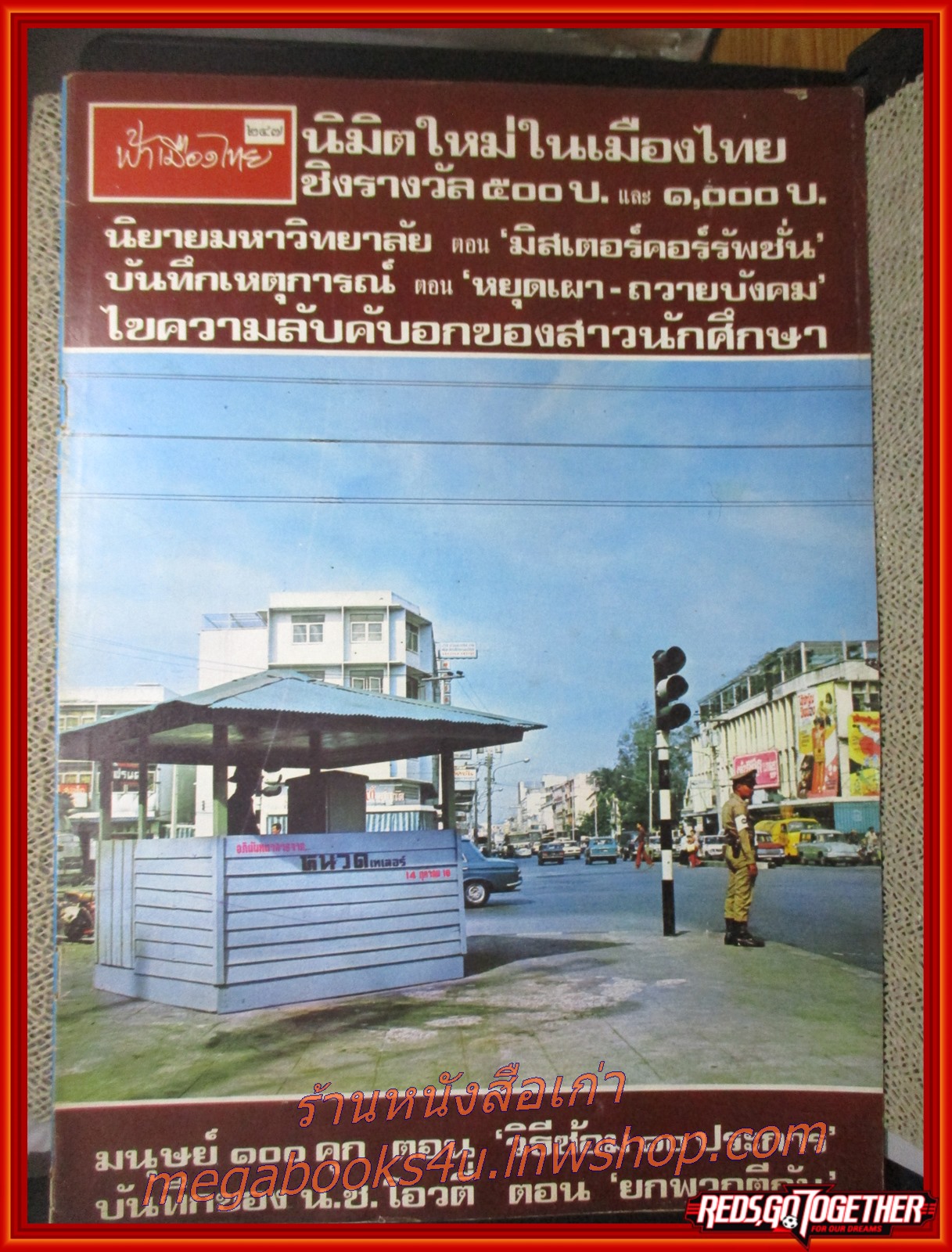 นิตยสารฟ้าเมืองไทย ฉบับ247 ปี2516 ปก ป้อมชั่วคราวที่สี่แยกเจริญผล