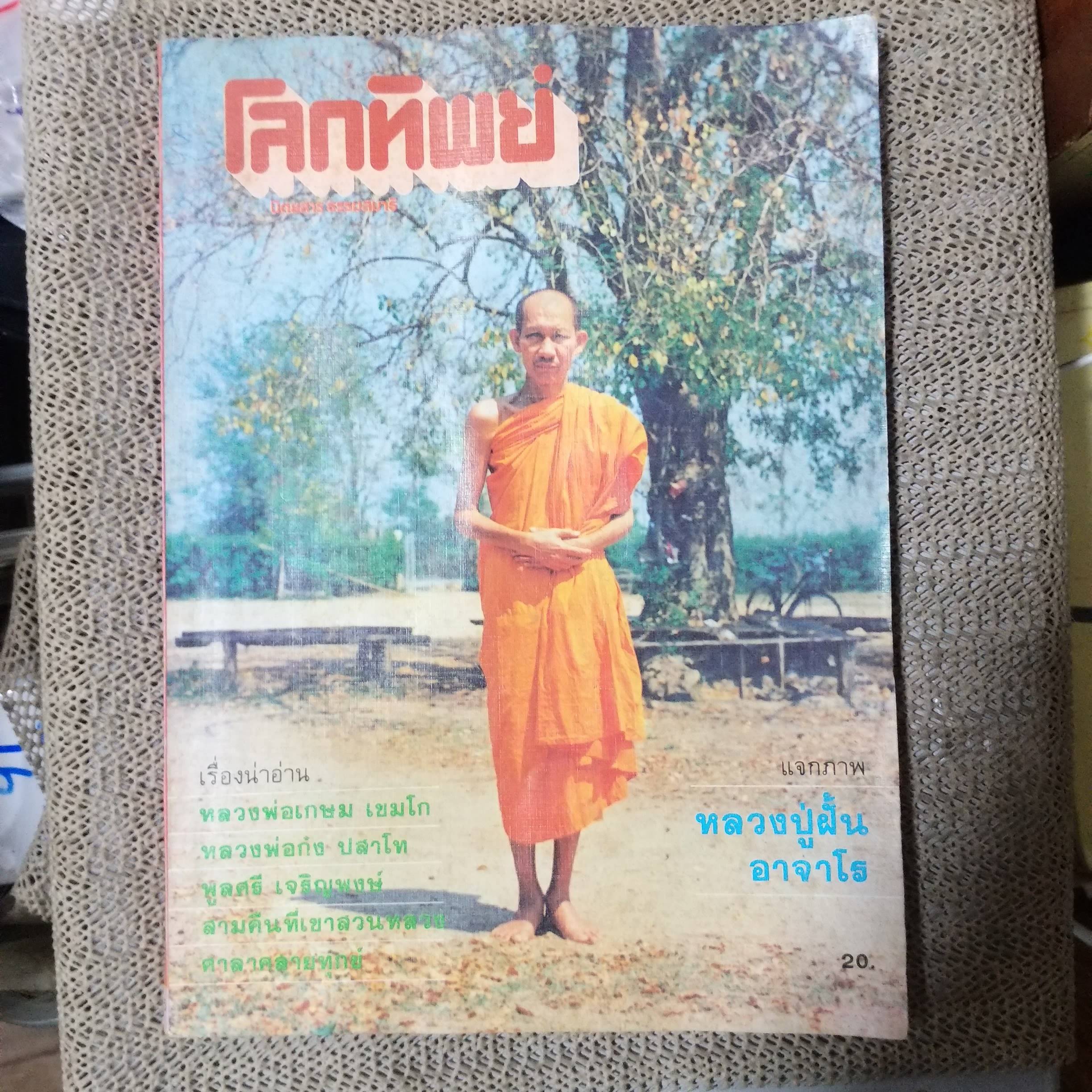 นิตยสารโลกทิพย์ เล่ม015 ปี2526 ปก หลวงพ่อเกษม เขมโก