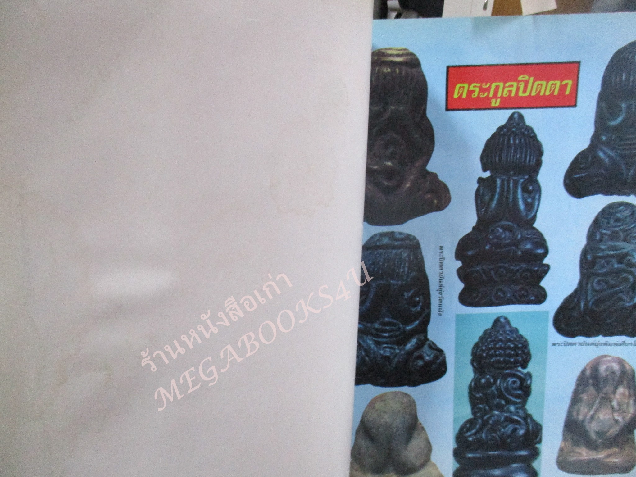 หนังสือพระเครื่อง ตระกูลปิดตา / มุมบนมีคราบน้ำ เปิดอ่านได้ตามปกติ