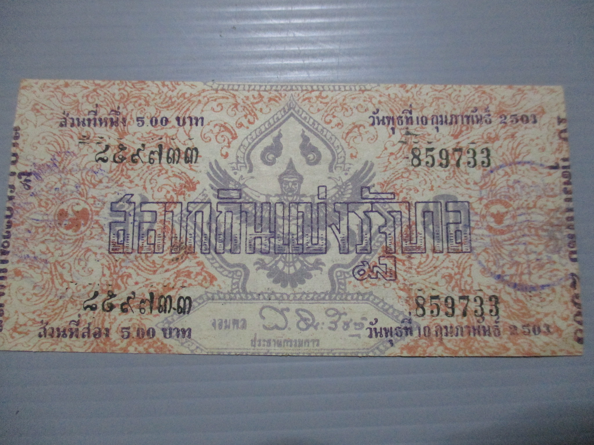 สลากกินแบ่งสะสม ปี2503 เดือน02-10