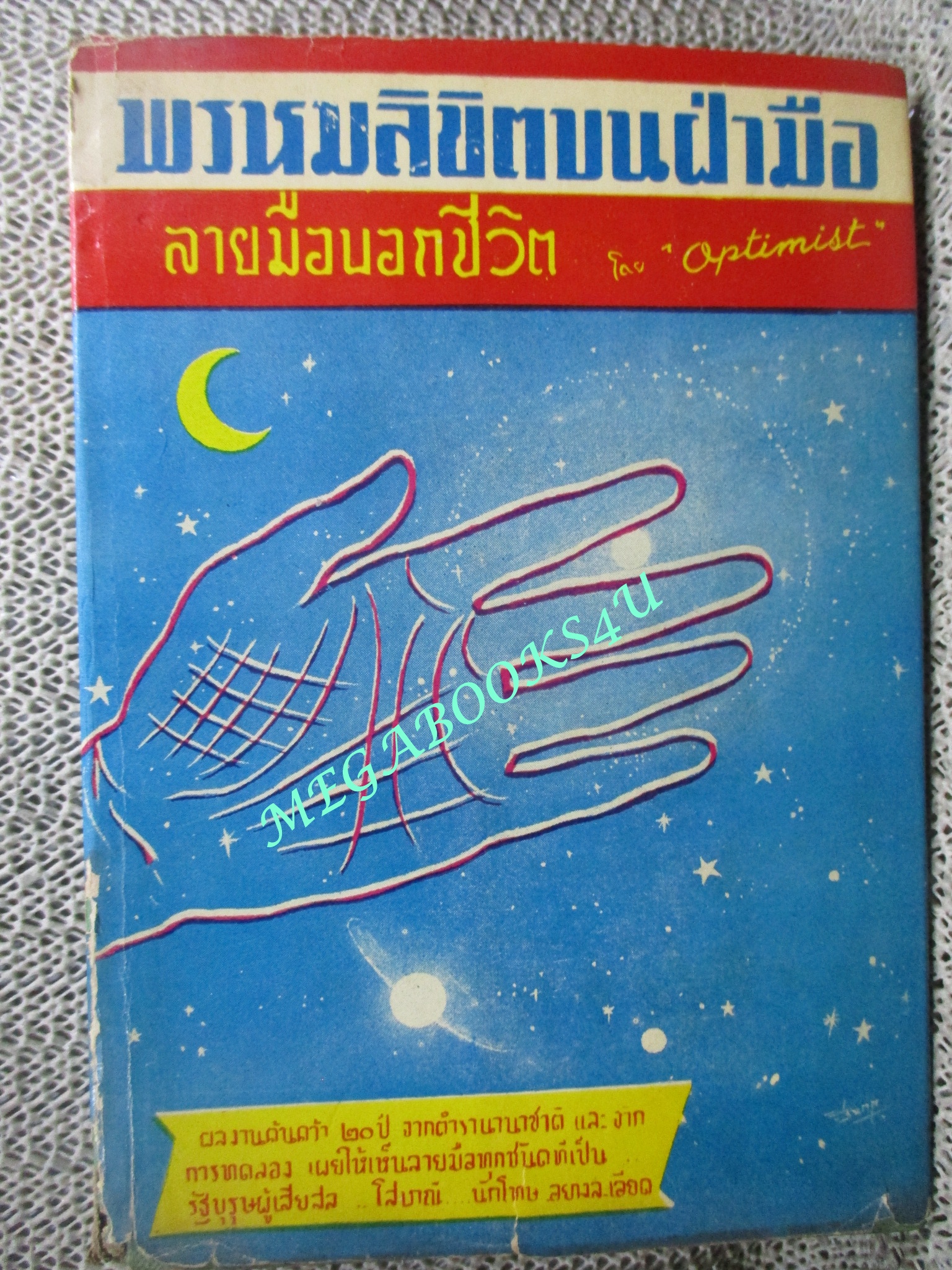 พรหมลิขิตบนฝ่ามือ และลายมือบอกชีวิต โดย OPTIMIST / ปี2506 ตำหนิ สันหนังสือมีรอยขาด ปกนอกริมปกมีรอยขาดแหว่ง กระดาษเหลืองตามอายุ