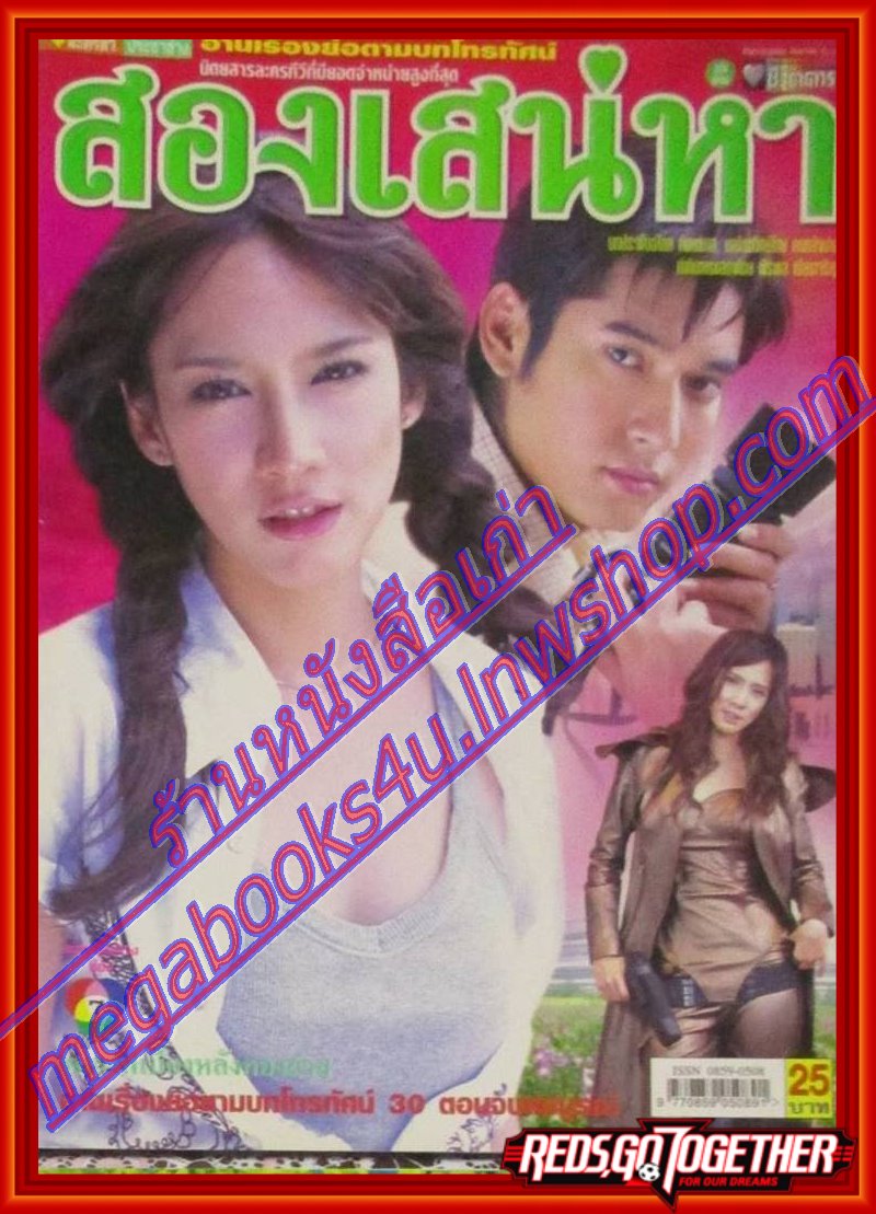 นิตยสารเรื่องย่อละครโทรทัศน์ สองเสน่หา ปี2549 วีรภาพ สุภาพไพบูลย์ พัชราภา ไชยเชื้อ