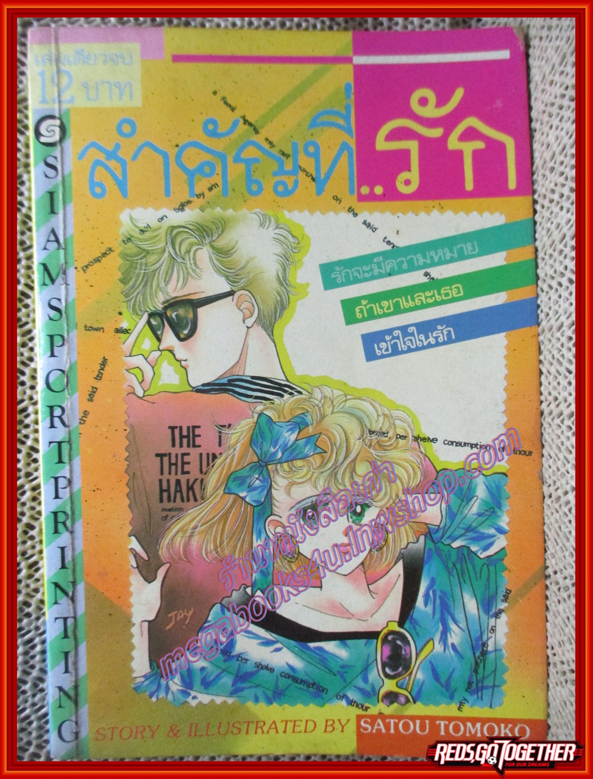 การ์ตูนบ้าน สำคัญที่รัก โดย SATOU TOMOKO เล่มเดียวจบ