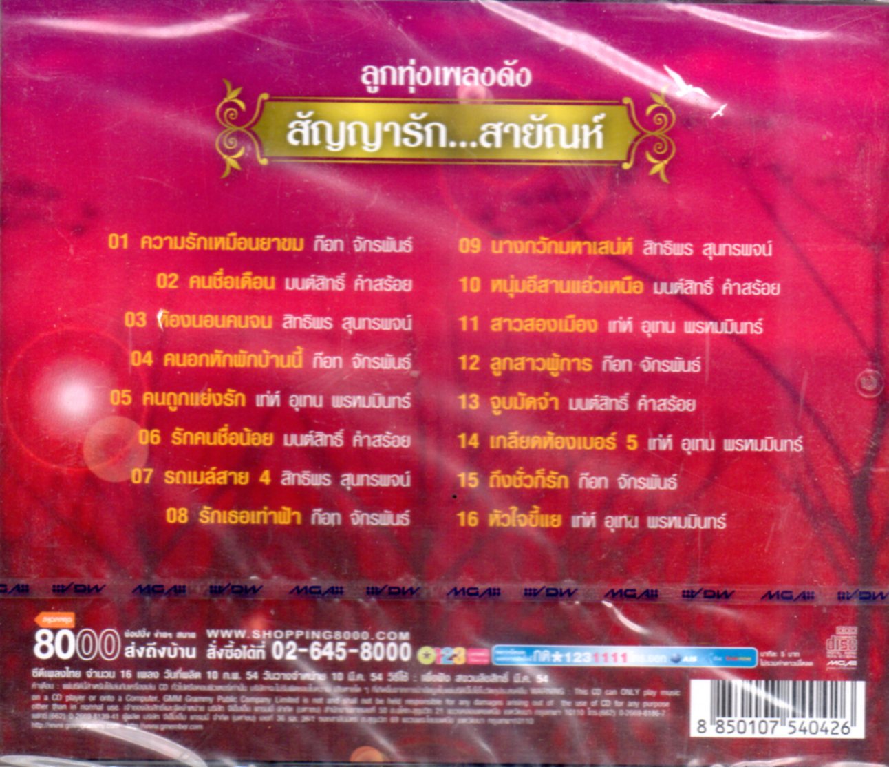 CD,ลูกทุ่งเพลงดัง สัญญารัก...สายัณห์ (รวมศิลปิน)(V.A.T)(2554)