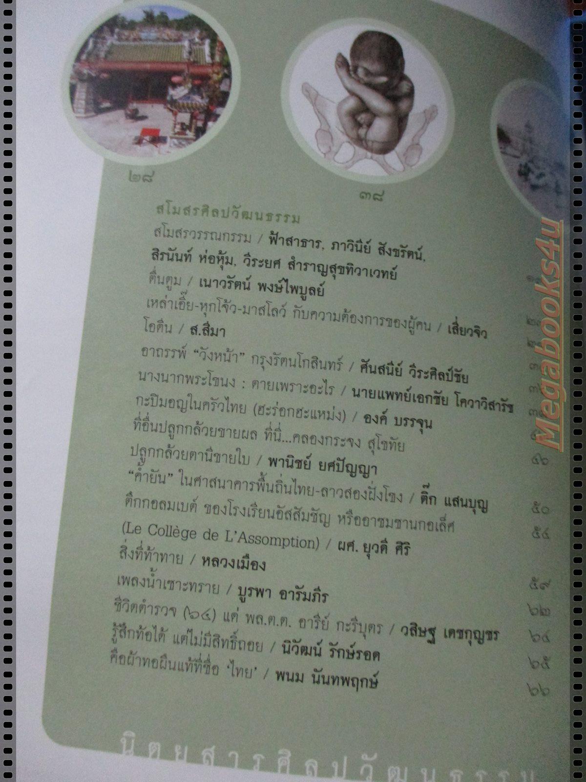 นิตยสารศิลปวัฒนธรรม ปี2554 ปีที่32 ฉบับที่03 มกราคม เลี้ยงโต๊ะปีใหม่ สมัยรัชกาลที่5