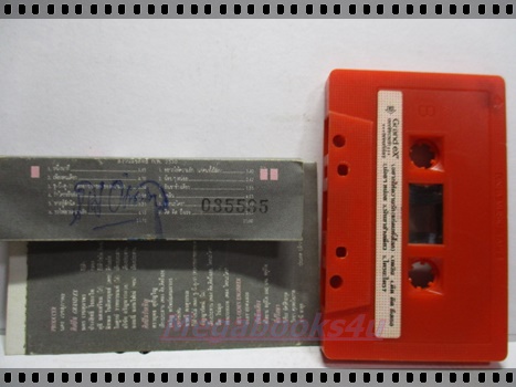 ขายเทปเพลงเก่า วงแกรนด์เอ็กซ์ อัลบั้ม อยากให้ความรักแก่คนทั้งโลก