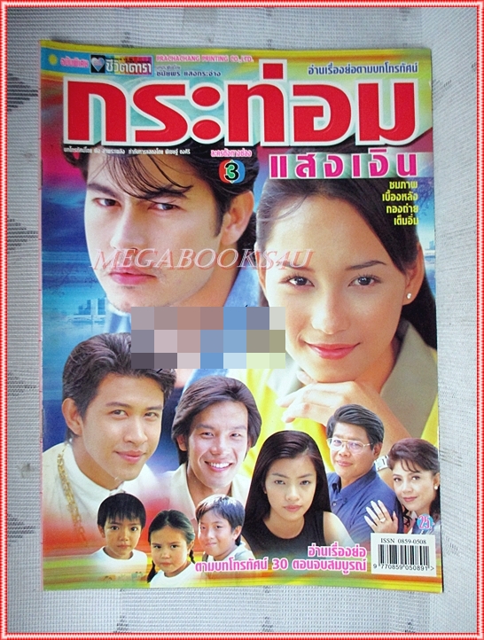เรื่องย่อละคร กระท่อมแสงเงิน ปี2545 สภาพดี (มีรอยเขียนชื่อ เบลอไว้)