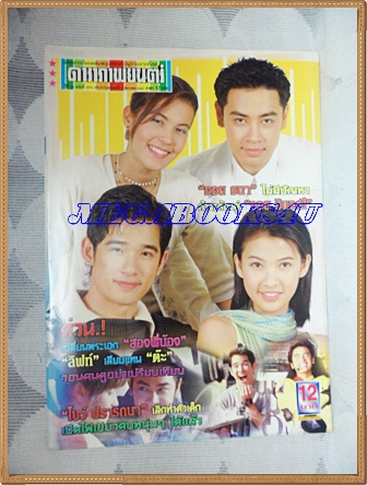 นิตยสารดาราภาพยนตร์ ฉบับที่1075 ธันวาคม 2541ปกเรื่องปราฎิหาริย์โอมสมหวังสภาพดี