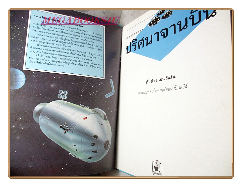 หนังสือเสริมสร้างทักษะเด็ก ชุดเปิดโลกแห่งความรู้ ปริศนาจานบิน