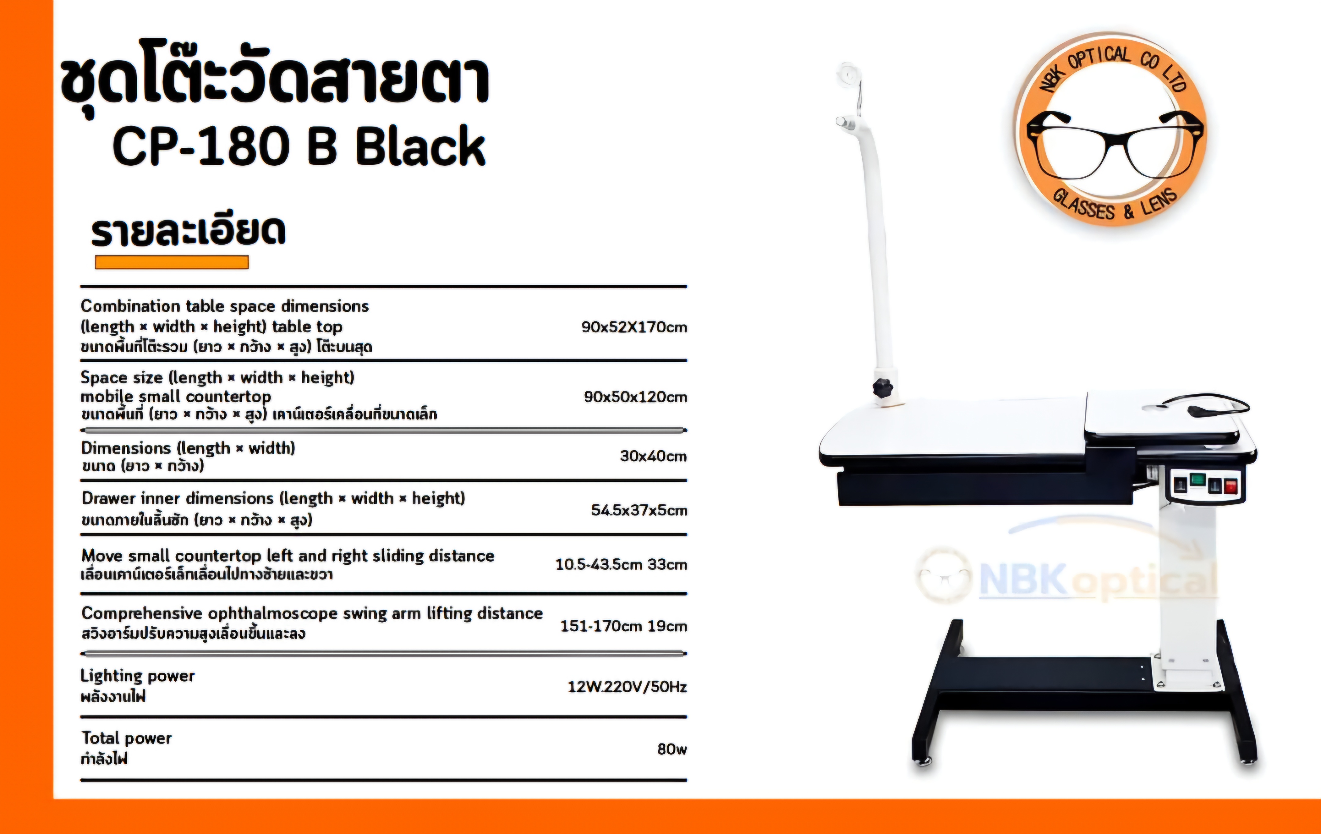 ชุดโต๊ะวัดสายตา CP-180 B Black