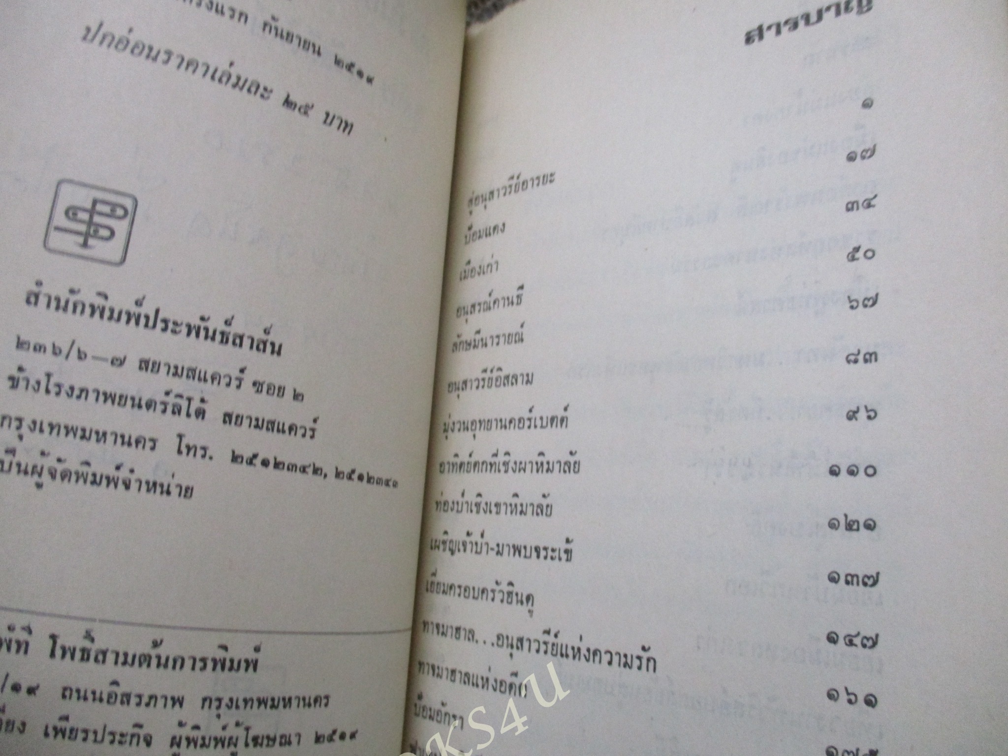 ตะวันออกที่รัก / สุภัทร สวัสดิรักษ์ / เป็นหนังสือสะท้อนภาพประเทศอินเดีย มีวิถีชีวิตของผู้คนทั้งปัจจุบันและอดีต