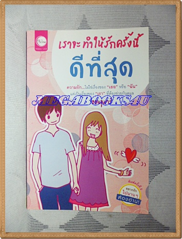 SOLD OUT;YD1007;เราจะทำให้รักครั้งนี้ดีที่สุดออนอุมาร์เขียนเล่มเดียวจบ สนพ.ใยไหมปก149บาทสภาพดี