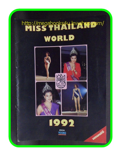 ประกวด MISS THAILAND WORLD 1992