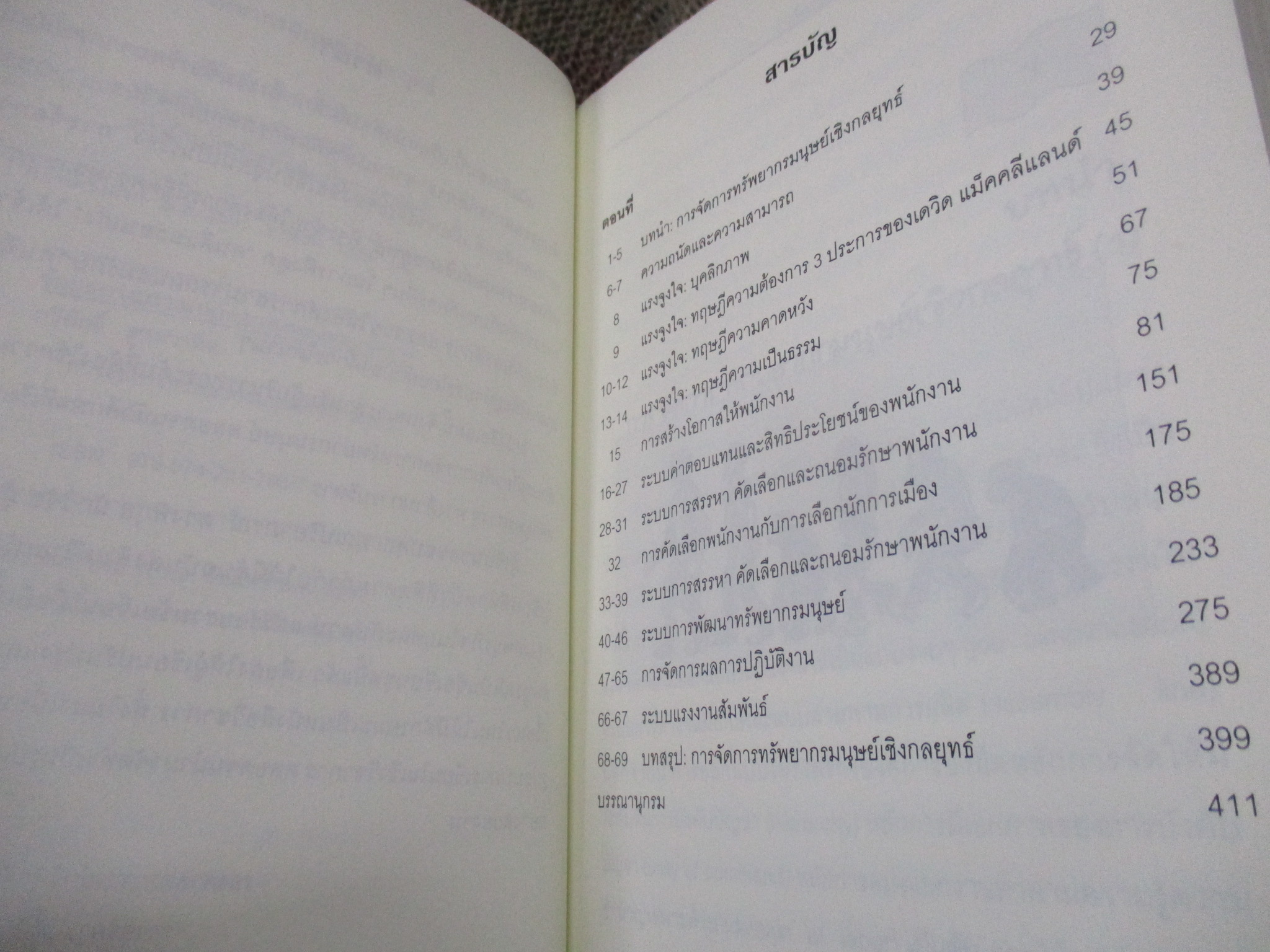 บริหารและการจัดการ การจัดการทรัพยากรมนุษย์เชิงกลยุทธ์ Strategic HRM / รศ.ทวีศักดิ์ สูทกวาทิน /