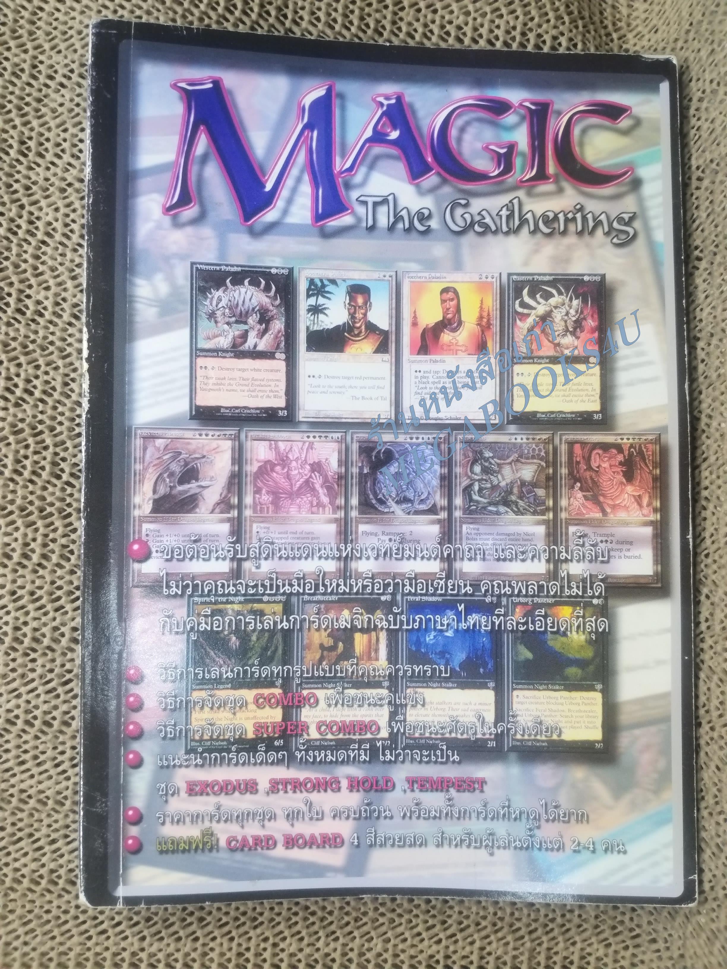คู่มือเกมส์ MAGIC THE GATHERING