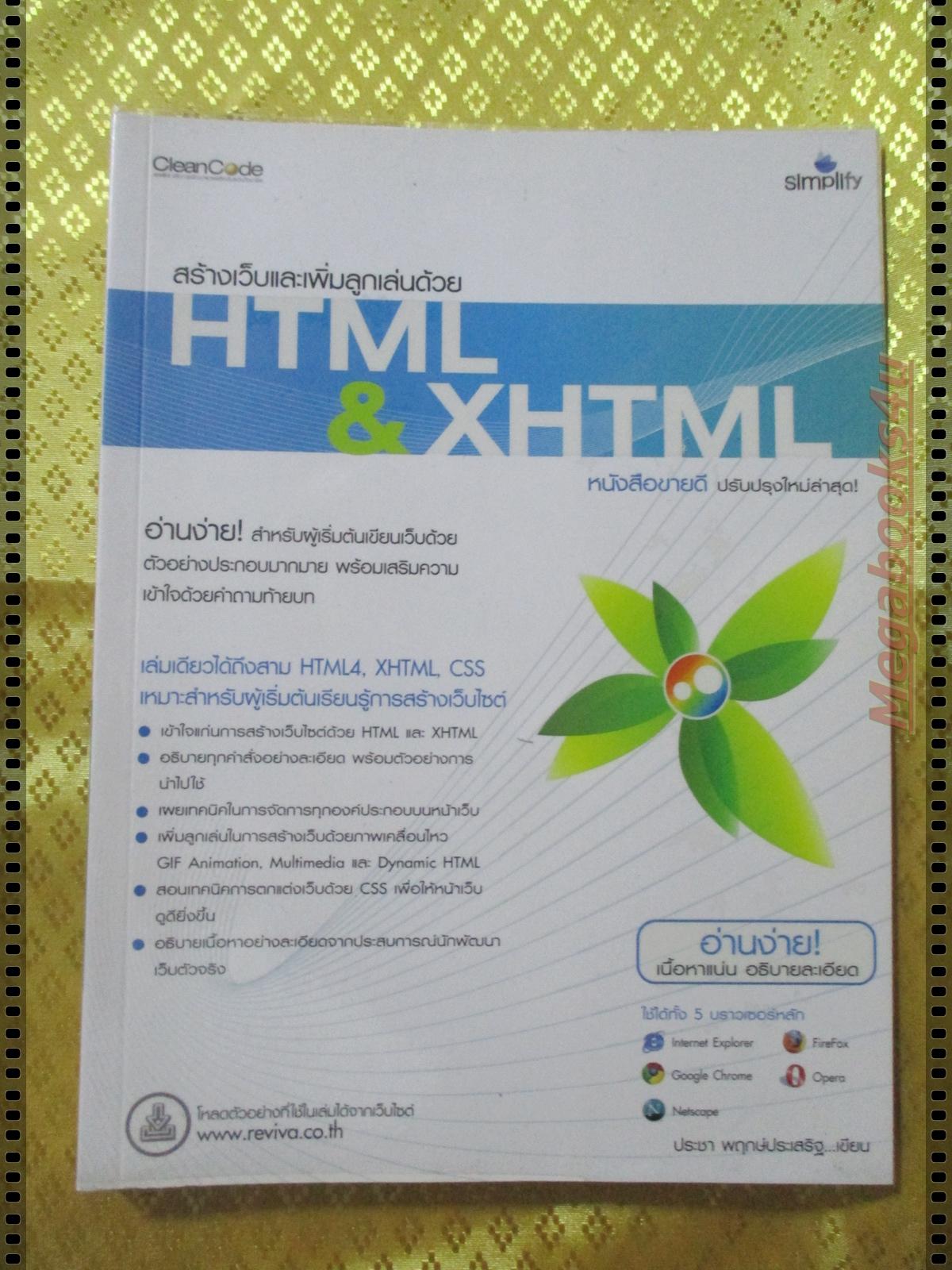 สร้างเว็บอีคอมเมิร์ซด้วย HTML & XHTML โดย ประชา พฤกษ์ประเสริฐ