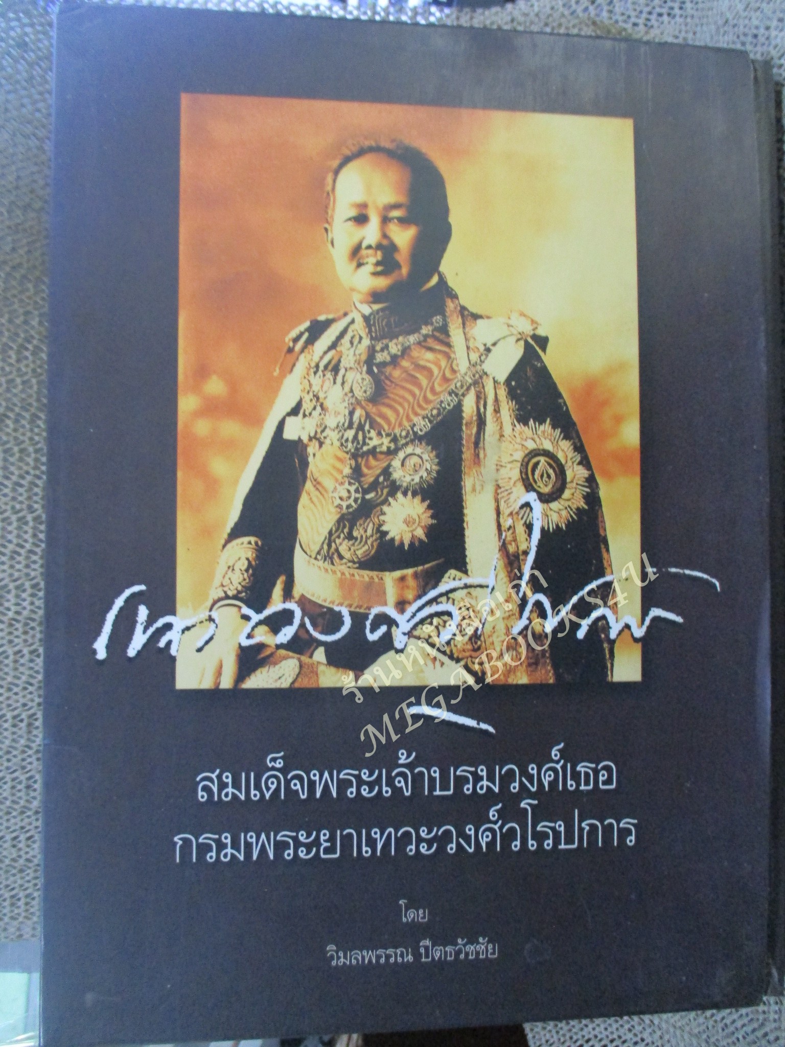หนังสือ สมเด็จพระเจ้าบรมวงศ์เธอ กรมพระยาเทวะวงศ์วโรปการ โดย วิมลพรรณ ปีตธวัชชัย