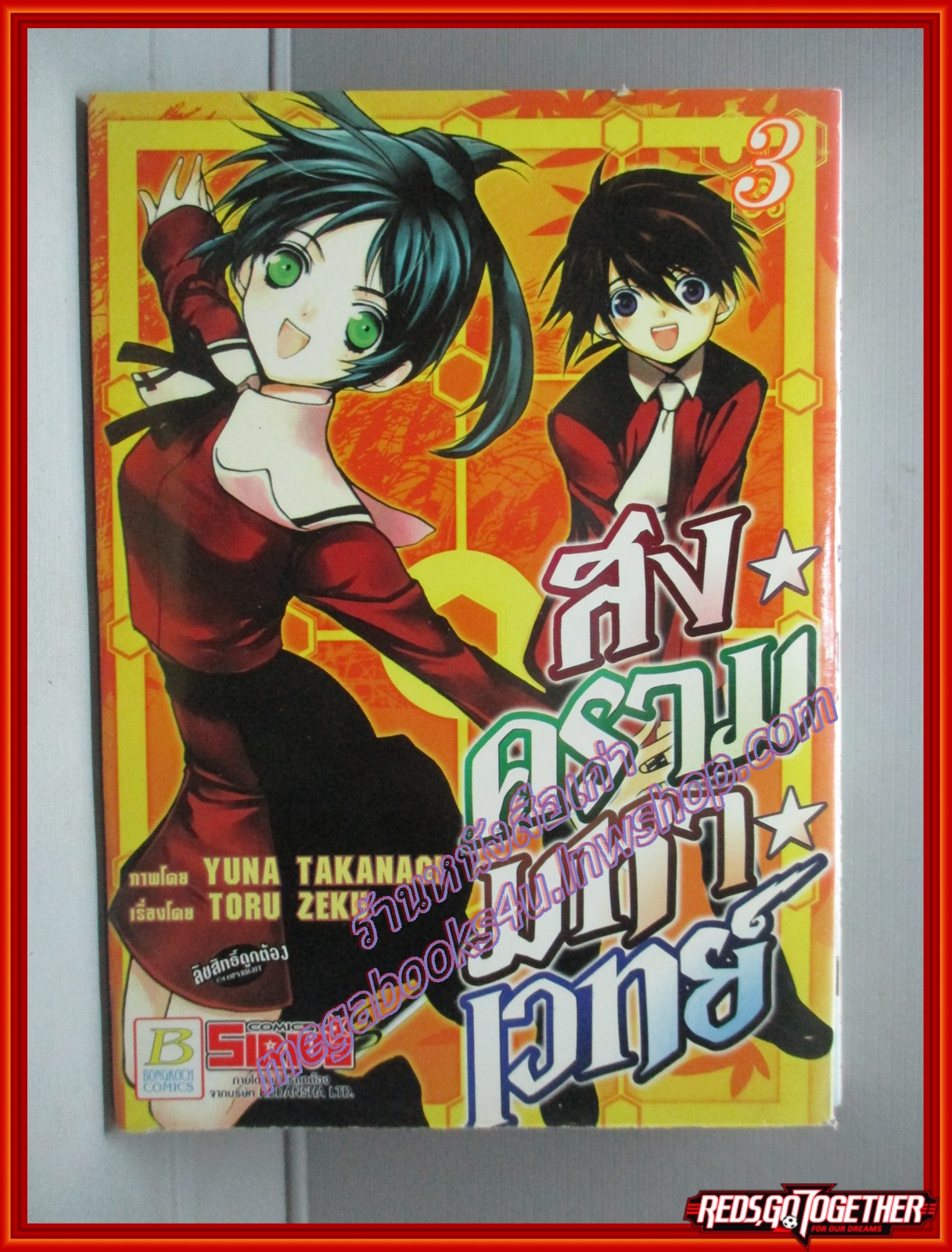 การ์ตูนบ้าน สงครามมหาเวทย์ เล่ม03 สนพ.บงกช (ครบชุด13เล่มจบ)