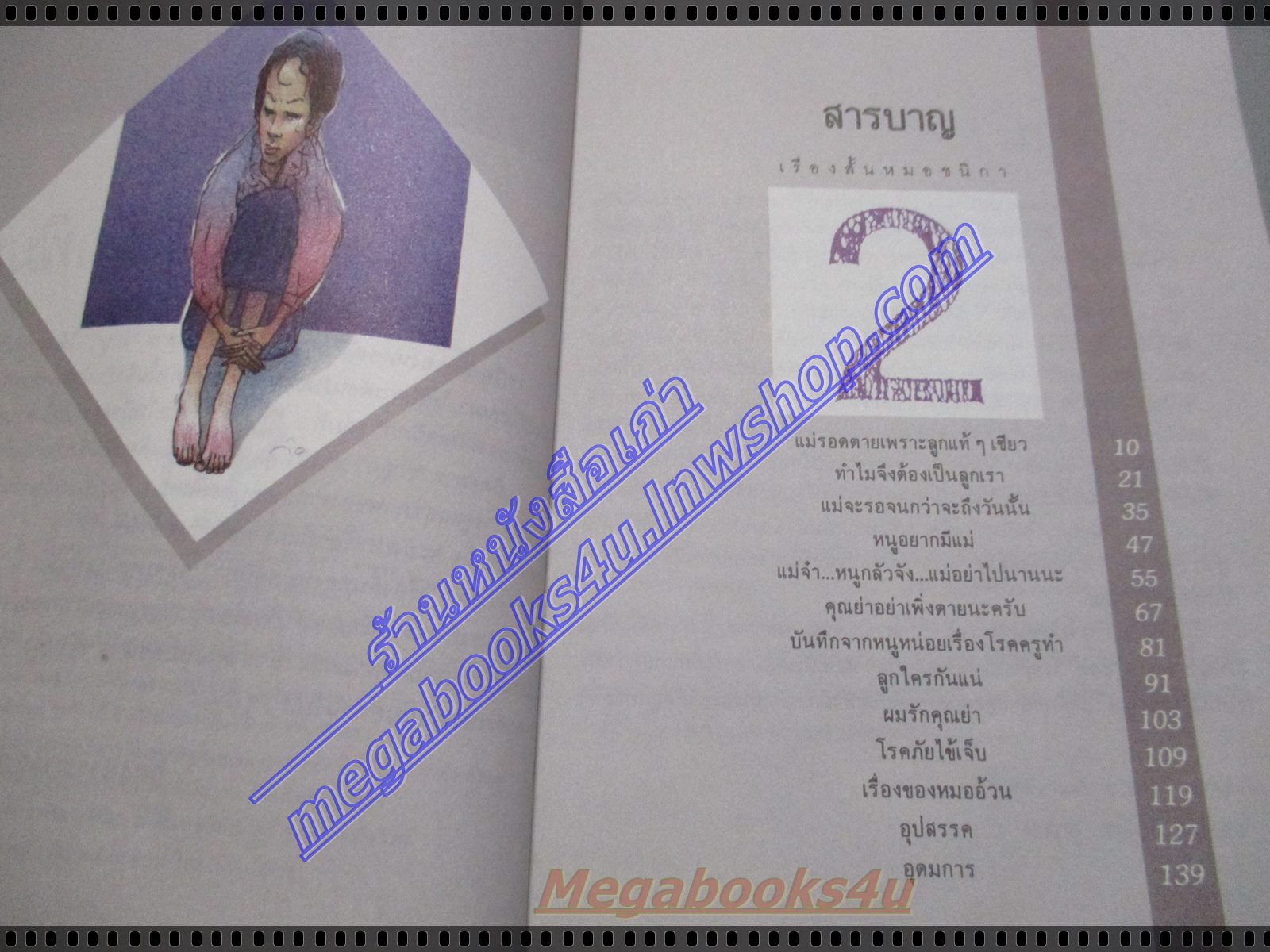 เรื่องสั้นของหมอชนิกา เล่ม2 โดย ศจ.พญ.ชนิกา ตู้จินดา