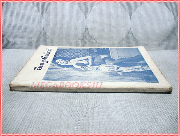 วรรณกรรมพิมพ์ดีด อีหนูฟรีเซ็กส์ โดย ชอบสนุก ขนาดพ็อคเก็ตบุคส์ 112หน้า มีภาพสีแทรก สภาพดี