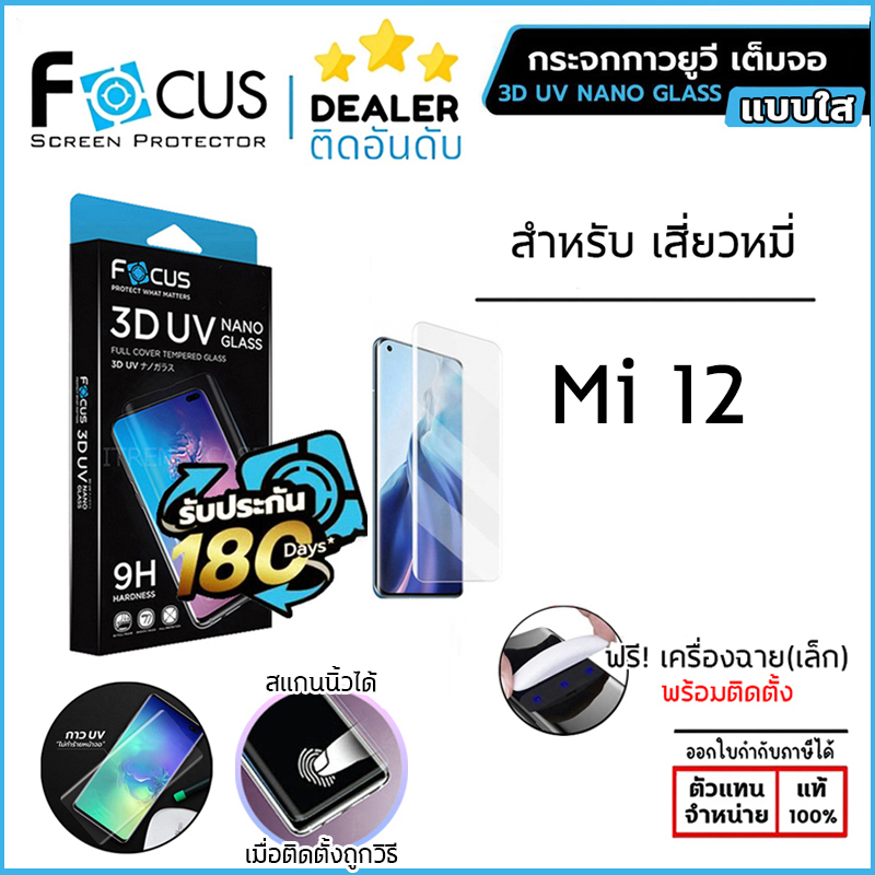 FOCUS 3D UV กระจกเต็มจอ กระจก กาวยูวี เต็มจอ ใช้สำหรับ Xiaomi 12 ใบกำกับภาษี