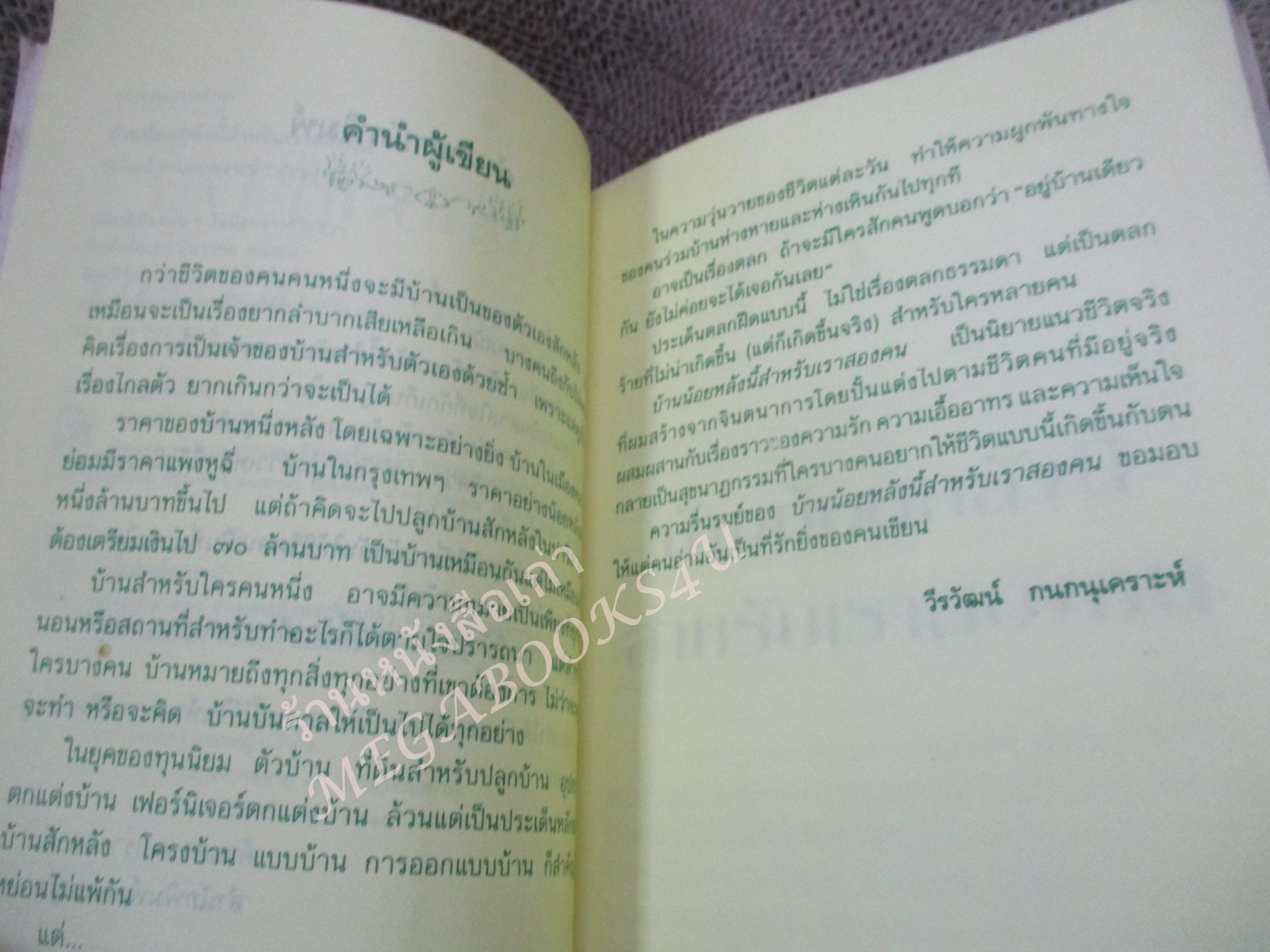 บ้านน้อยหลังนี้สำหรับเรา2คน / วีรวัฒน์ กนกนุเคราะห์ /ดอกหญ้า / หน้าปกมอมแมมนิด