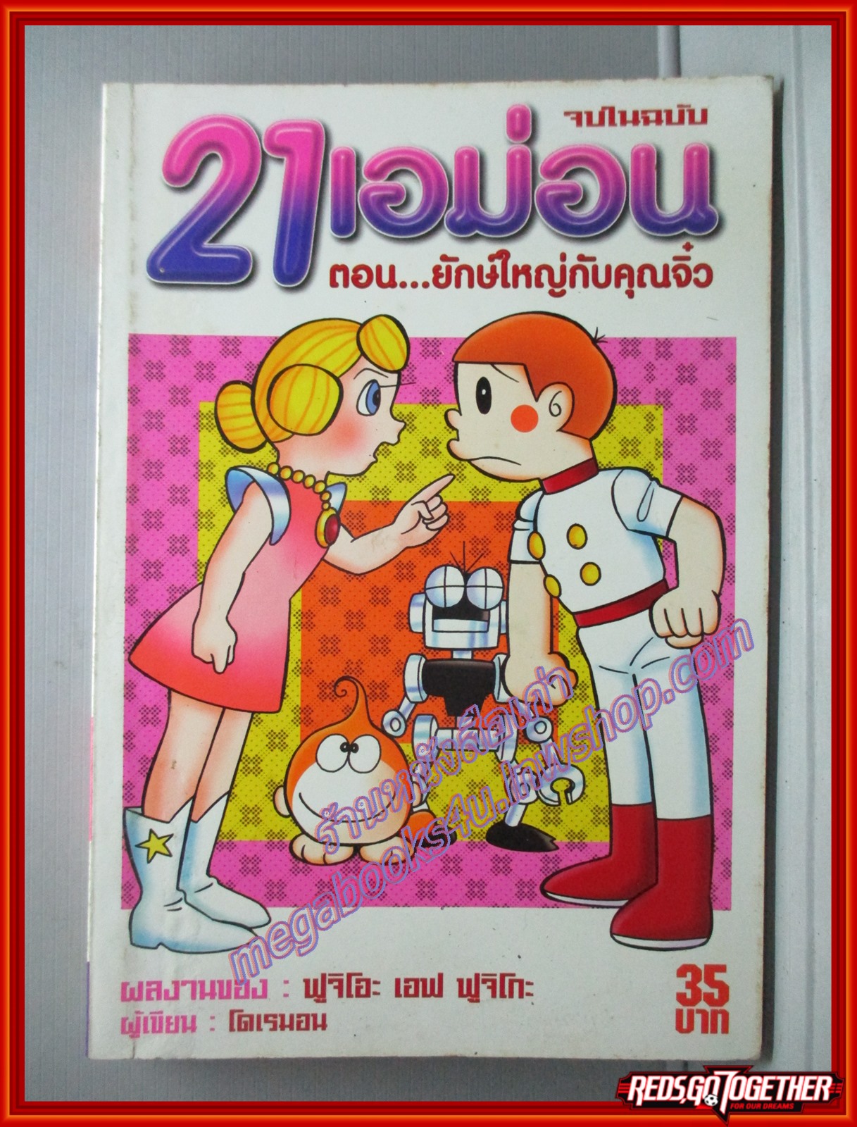 การ์ตูนบ้าน 21เอม่อน ตอนยักษ์ใหญ่กับคุณจิ๋ว จบในเล่ม โดย ฟูจิโอะ เอฟ ฟูจิโกะ ตำหนิสันหนังสือด้านล่างมีรอยกัดบางๆ