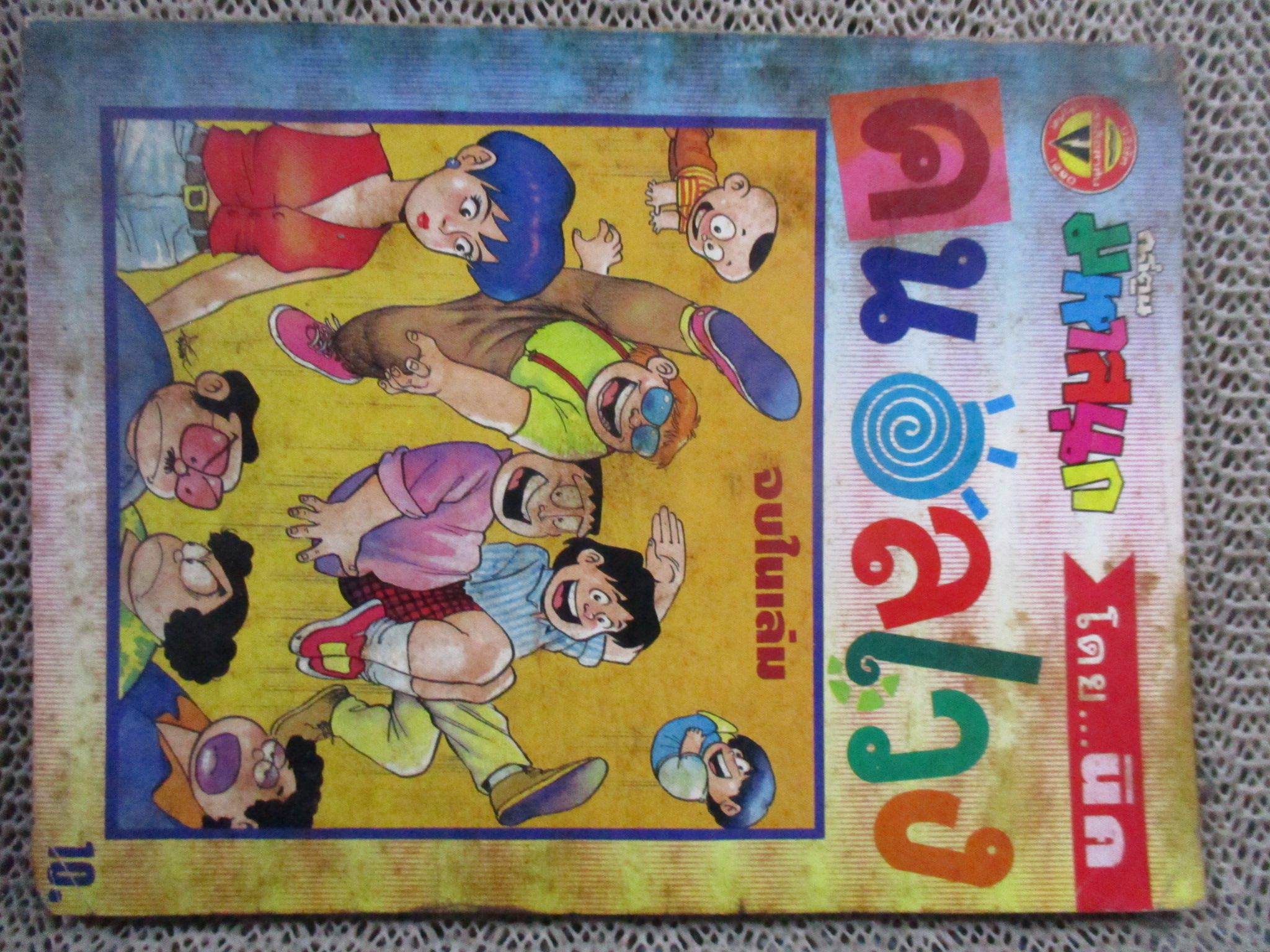 KC0105 คนอลเวง ฉบับที่01 สภาพปานกลาง ปกหน้ามีรอยเปื้อนสนิมเยอะ