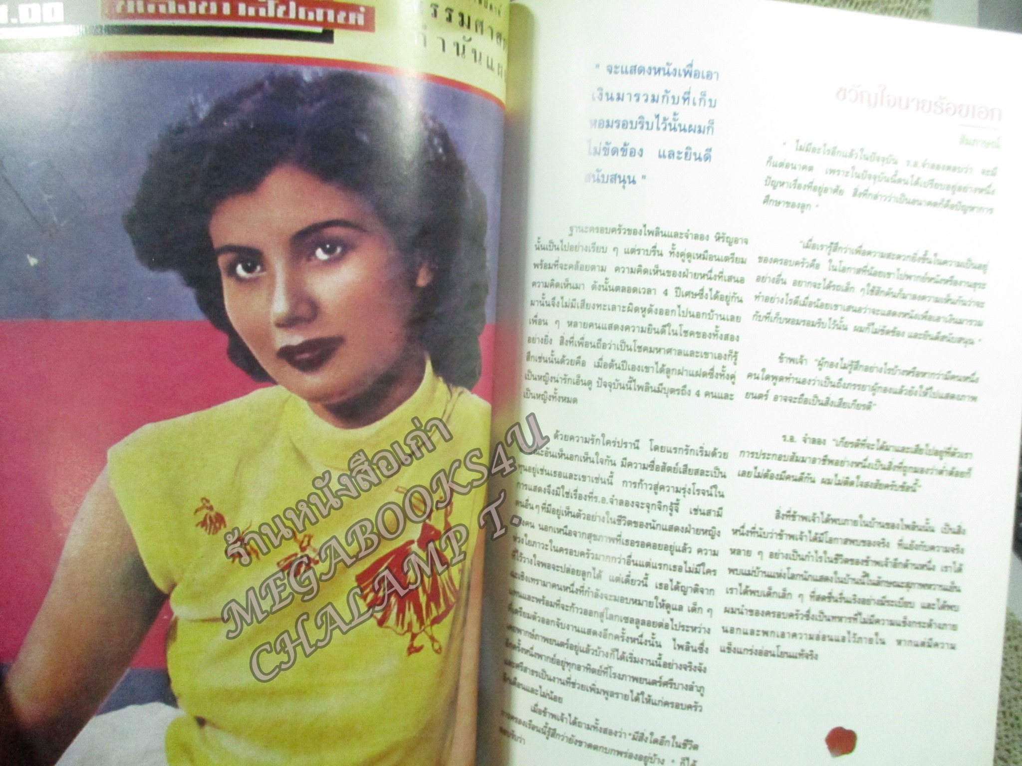 หนังสืออนุสรณ์เนื่องในงานพระราชทานเพลิงศพ นางไพลิน หิรัญอาจ อดีตนางเอกหนัง นางแบบ ยุค2500