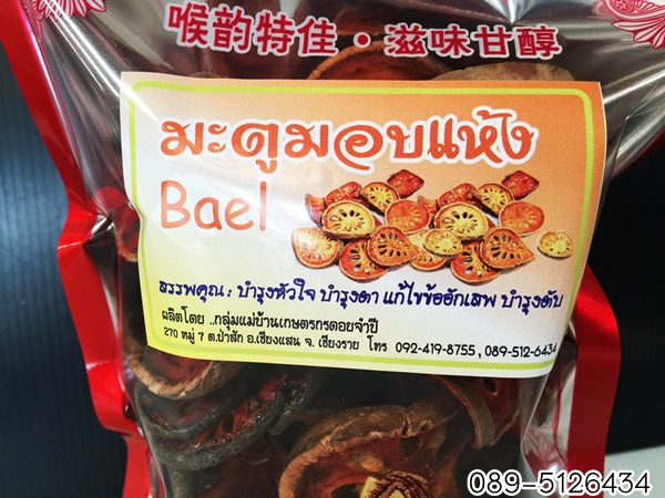 มะตูมอบแห้ง คัดพิเศษ