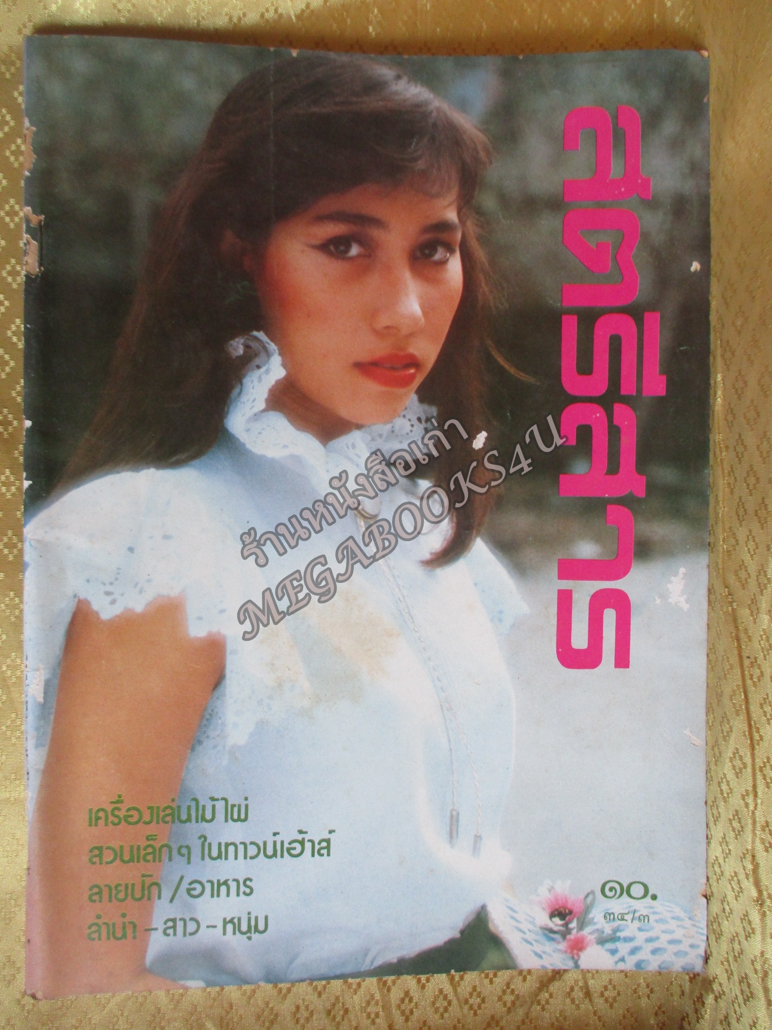 นิตยสารสตรีสาร ปี2524 ฉบับที่03 ปก เดรซี่ วินส์ ตำหนิ สันปกกระดาษเริ่มกรอบ