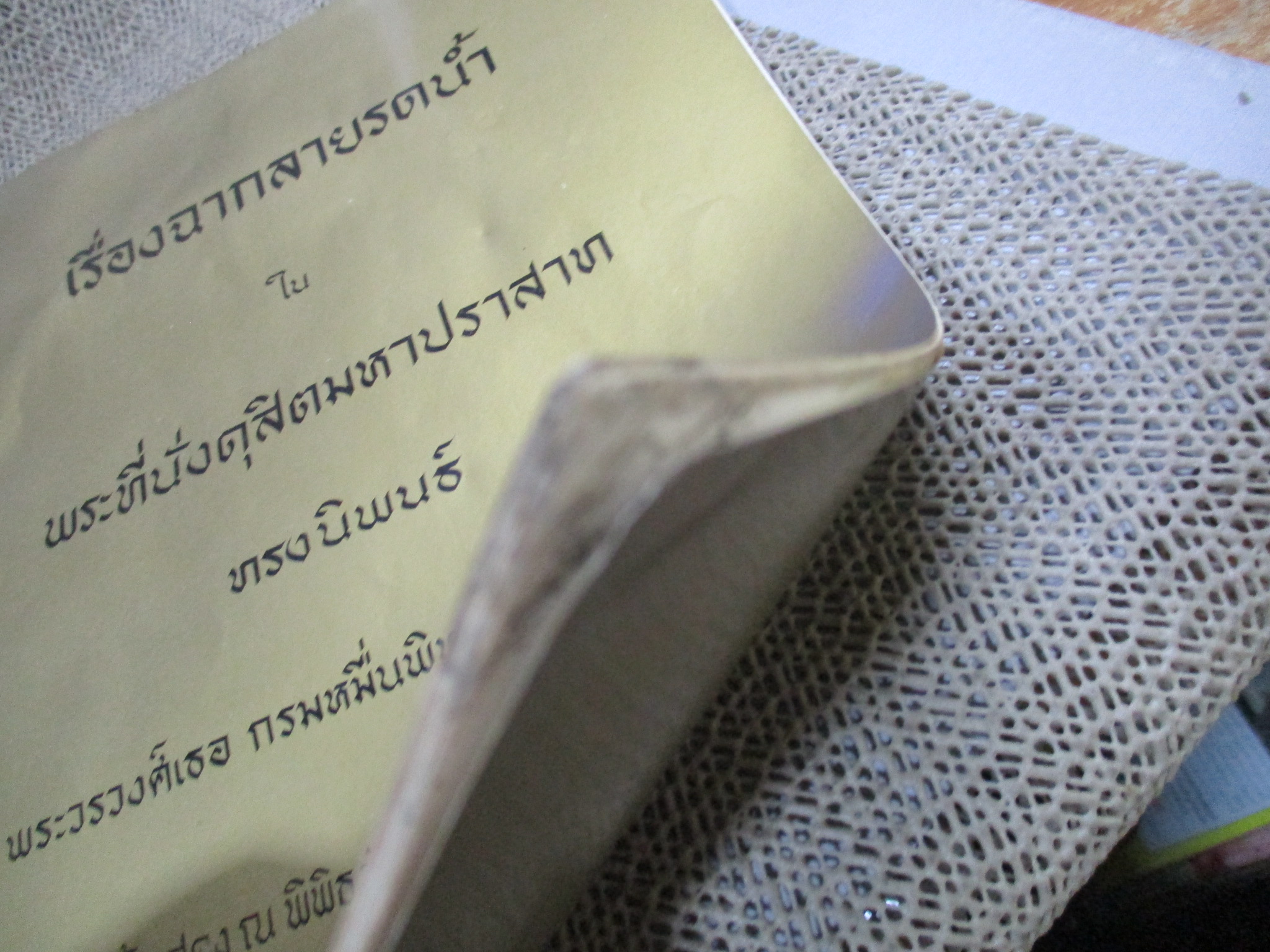 เรื่องฉากลายรดน้ำ ใน พระที่นั่งดุสิตมหาปราสาท โดย พระวรวงศ์เธอ กรมหมื่นพิทยาลาภพฤฒิยากร