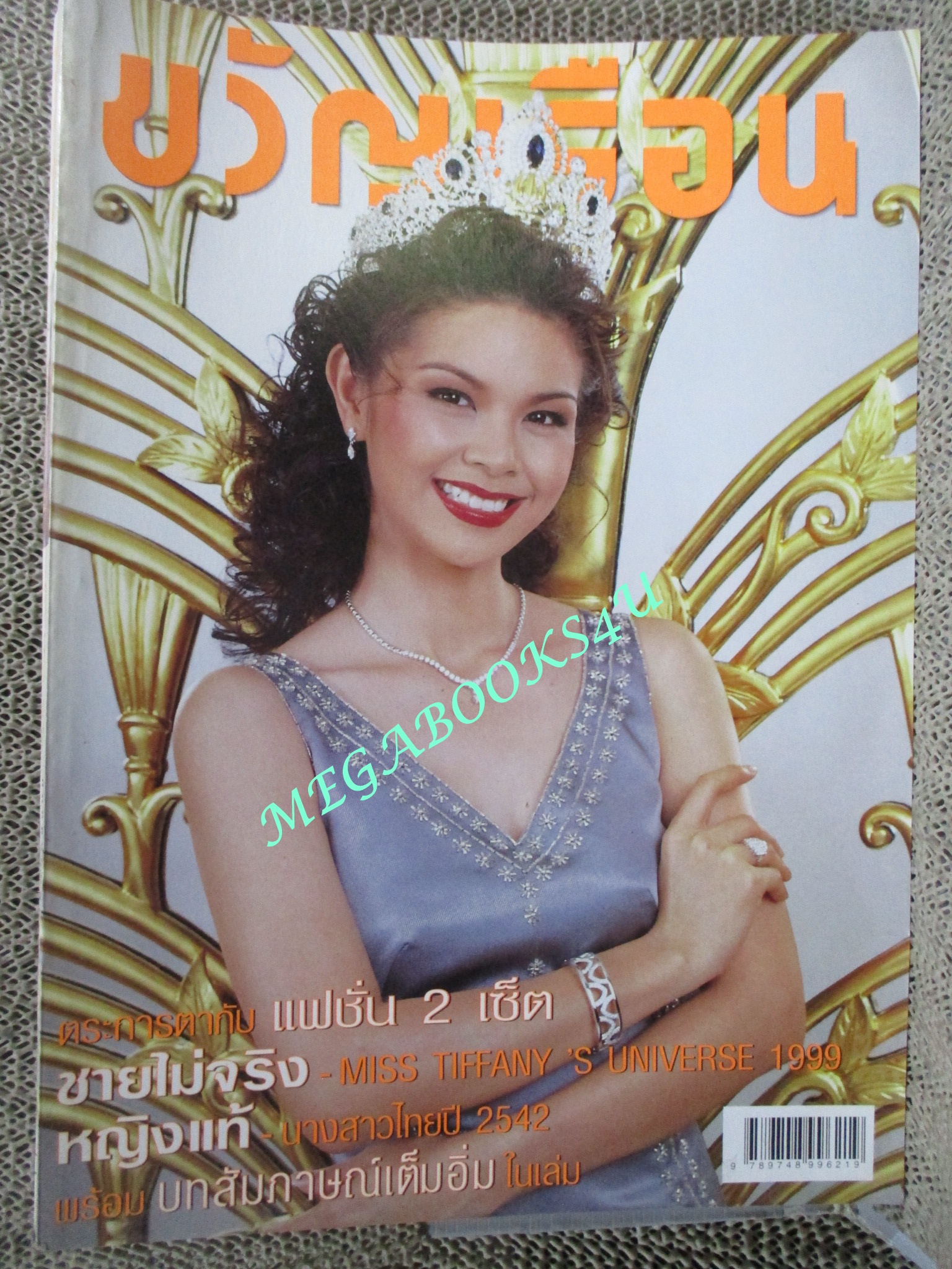 นิตยสารขวัญเรือน ฉบับที่659 ปี2542 ปก เบิร์ท อภิสมัย คุยกับ ฮาร์ท สุทธิพงศ์