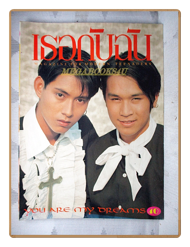 นิตยสารเธอกับฉัน เล่ม244 ปี2537 สภาพดี ปก ธรรม์ โทณะวนิก