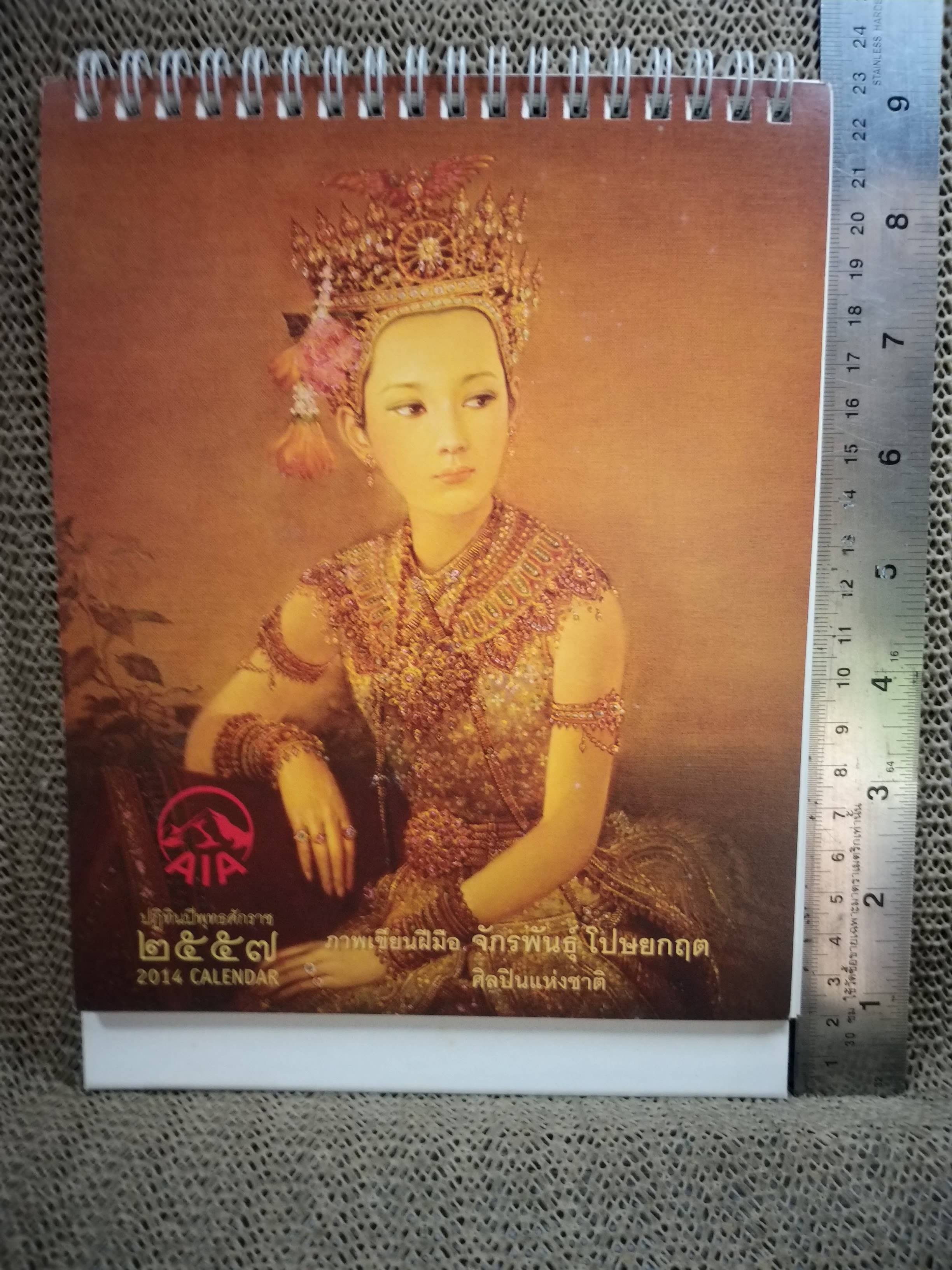 ปฏิทินตั้งโต๊ะ ปี2557 ชุด ภาพเขียนฝีมือ จักรพันธุ์ โปษยกฤต ของ เอไอเอ AIA