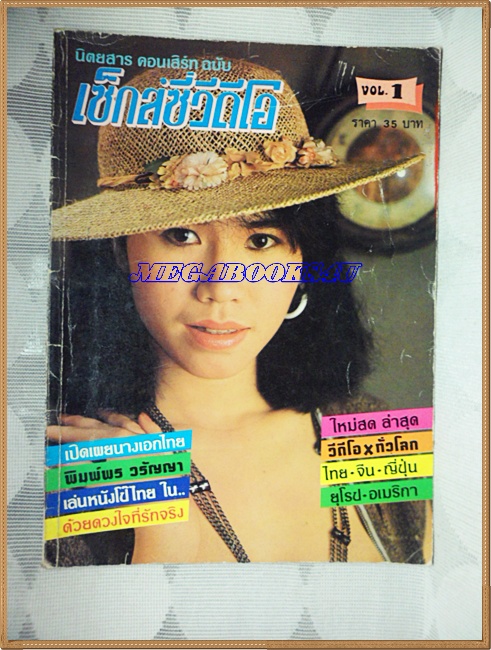 นิตยสารเซ็กส์ซี่วีดีโอ VOL.1 ปฐมฤกษ์ กรกฎาคม 2530 สภาพดี;RC3202